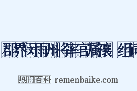 郡界闵雨州将率官属禳禬组词是什么意思的图片